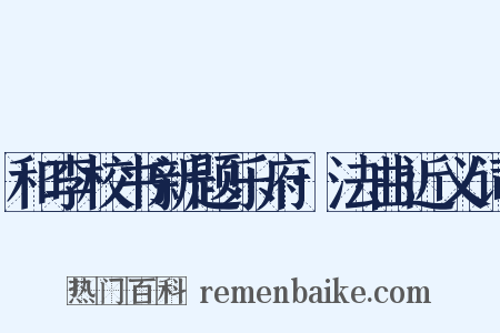 和李校书新题乐府·法曲近义词是什么意思的图片